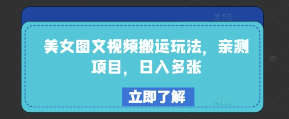 美女图文视频搬运玩法，亲测项目，日入多张 - 严选资源大全 - 严选资源大全