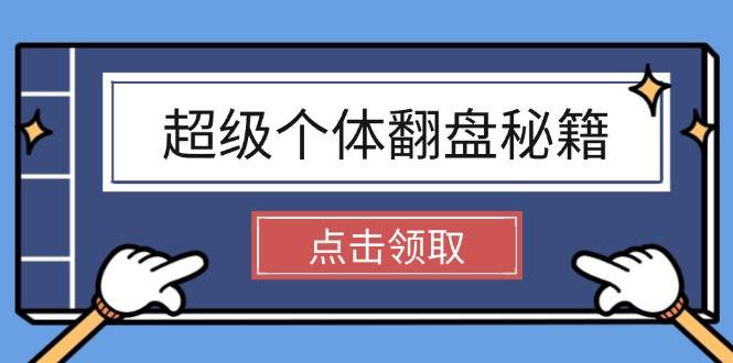 超级个体翻盘秘籍：掌握社会原理，开启无限游戏之旅，学会创造财富 - 严选资源大全 - 严选资源大全