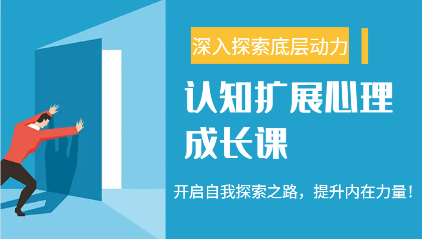 认知扩展心理成长课，了解九型人格与自信力，开启自我探索之路，提升内在力量！ - 严选资源大全 - 严选资源大全