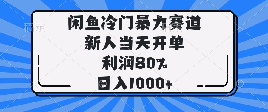 闲鱼冷门暴力赛道，新人当天开单，利润80%，日入1000+ - 严选资源大全 - 严选资源大全