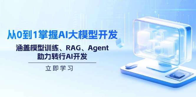 从0到1掌握AI大模型开发，涵盖模型训练、RAG、Agent，助力转行AI开发 - 严选资源大全 - 严选资源大全