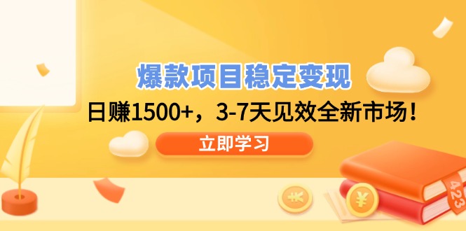 爆款项目稳定变现，日赚1500+，3-7天见效全新市场！ - 严选资源大全 - 严选资源大全