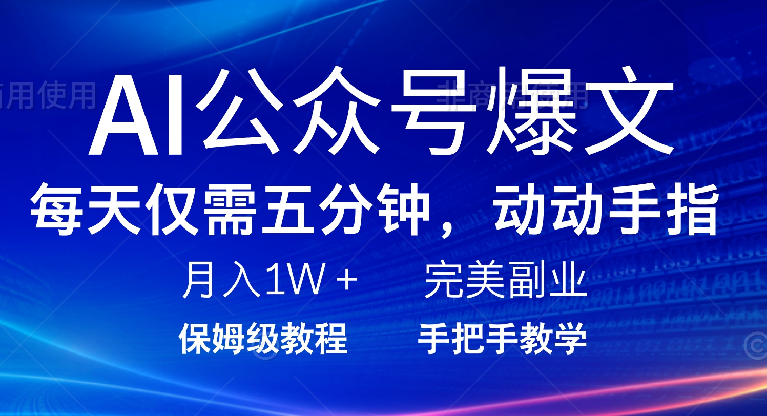 AI公众号爆文，每天5分钟，月入1W+，完美副业项目 - 严选资源大全 - 严选资源大全