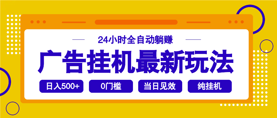 2025广告挂机最新玩法，24小时全自动躺赚 - 严选资源大全 - 严选资源大全