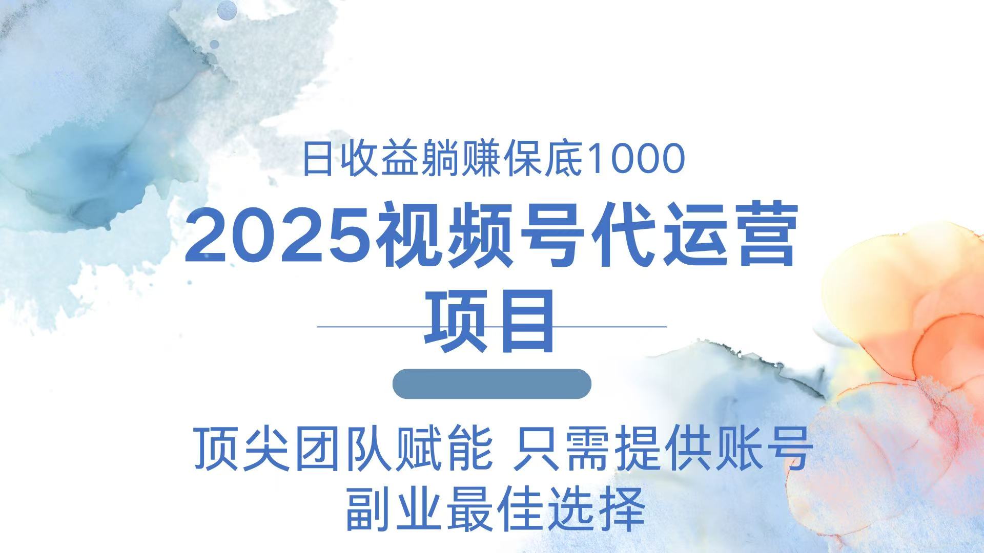 2025视频号代运营 日躺赚1000＋ 只需提供账号 - 严选资源大全 - 严选资源大全