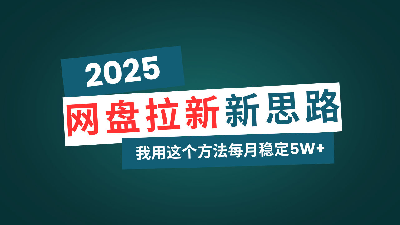 网盘拉新玩法再升级，我用这个方法每月稳定5W+适合碎片时间做 - 严选资源大全 - 严选资源大全