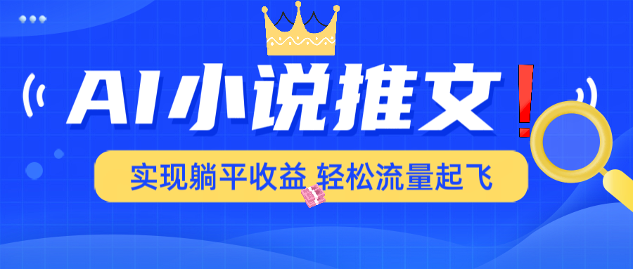 AI小说推文，通过小说一键转化为动漫解说，绝对原创度可以过各大平台 - 严选资源大全 - 严选资源大全