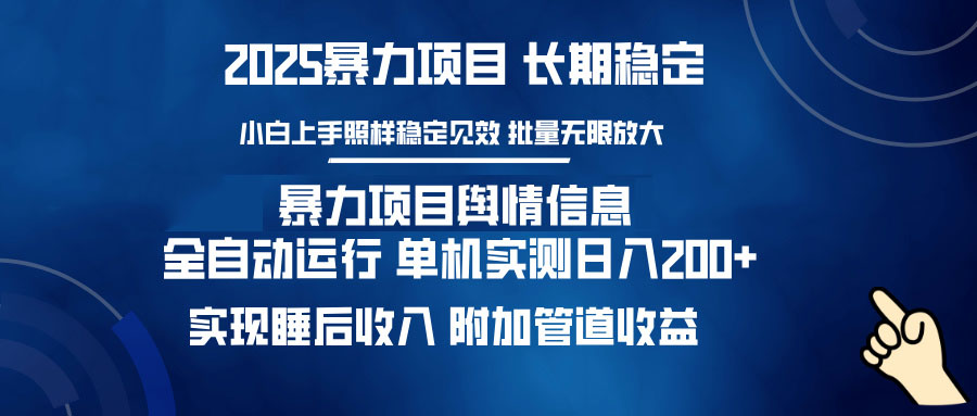 暴力项目舆情信息：多平台全自动运行 单机日入200+ 实现睡后收入 - 严选资源大全 - 严选资源大全