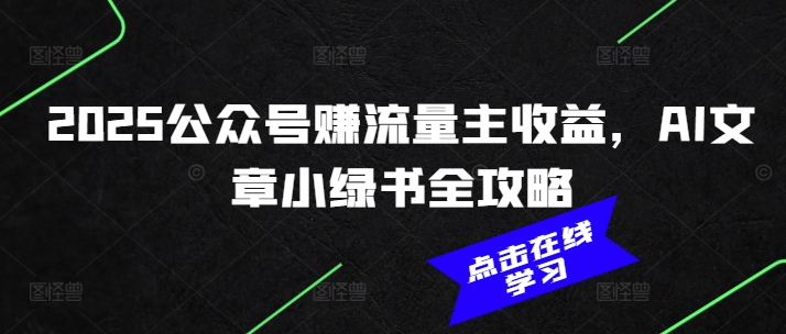 2025公众号赚流量主收益，AI文章小绿书全攻略 - 严选资源大全 - 严选资源大全