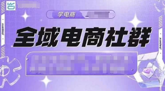 全域电商社群，抖店爆单计划运营实操，21天打爆一家抖音小店(2月12号更新) - 严选资源大全 - 严选资源大全