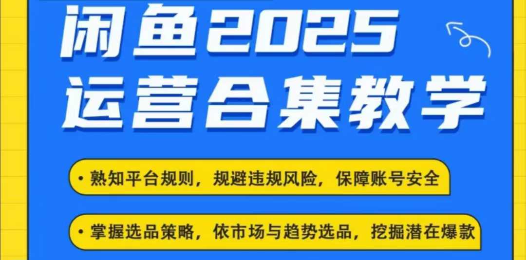 2025闲鱼电商运营全集，2025最新咸鱼玩法 - 严选资源大全 - 严选资源大全