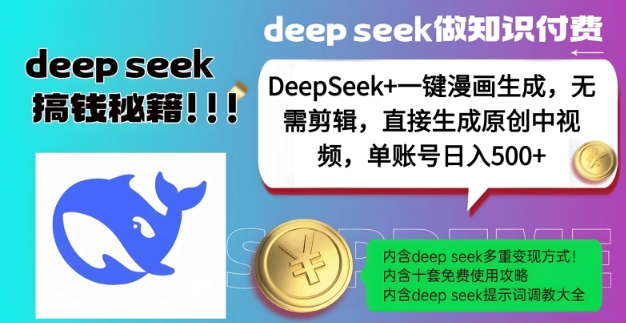 DeepSeek+漫画生成，无需剪辑，一键生成原创中视频，单账号日入5张 - 严选资源大全 - 严选资源大全