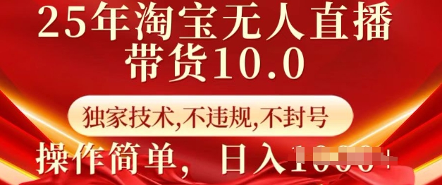 25年淘宝无人直播带货10.0   独家技术，不违规，不封号，操作简单，日入多张【揭秘】 - 严选资源大全 - 严选资源大全