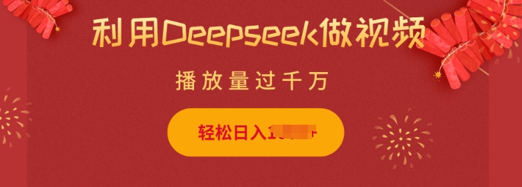 利用Deepseek做小猫摆摊视频，轻松日入多张，简单好操作 - 严选资源大全 - 严选资源大全