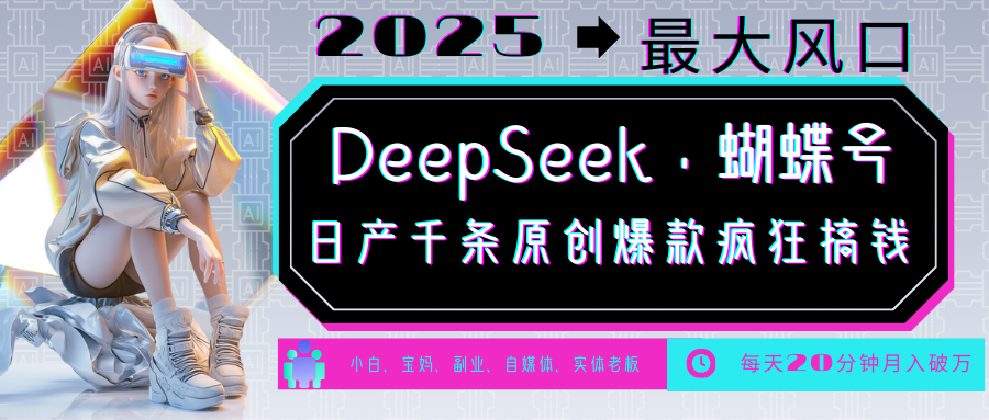 DeepSeek+蝴蝶号 中老年金主最爱 国学/心理学/养生/疗愈/情感/育儿/宠物各种赛道 - 严选资源大全 - 严选资源大全