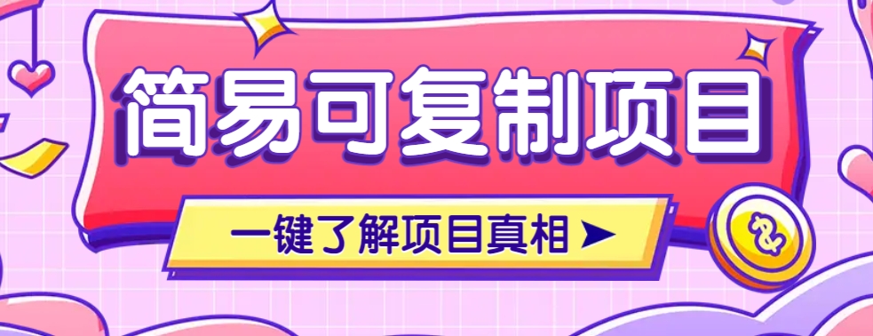 简易可复制的小众项目，每天投入3分钟，单笔可达200+【附操作流程说明】 - 严选资源大全 - 严选资源大全