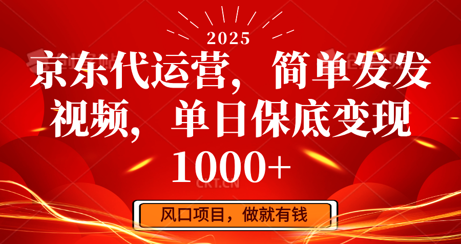 京东代运营，简单发发视频，单日保底变现1000+ - 严选资源大全 - 严选资源大全