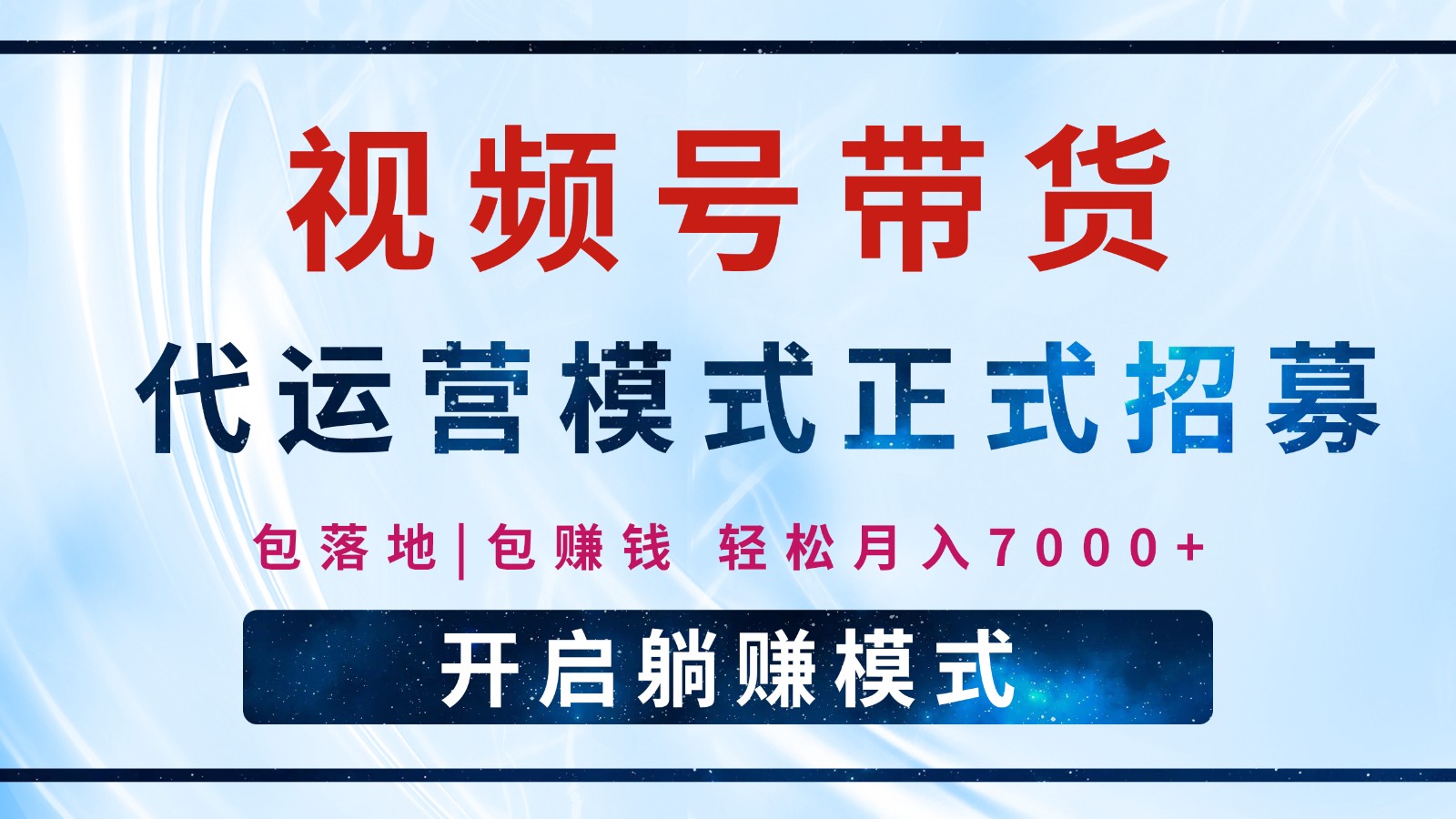 【视频号代运营】全程托管计划招募，躺赚模式，单月轻松变现7000+ - 严选资源大全 - 严选资源大全