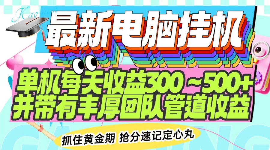 最新电脑挂机单机每天收益300-500+ 并带有团队管道收益 - 严选资源大全 - 严选资源大全