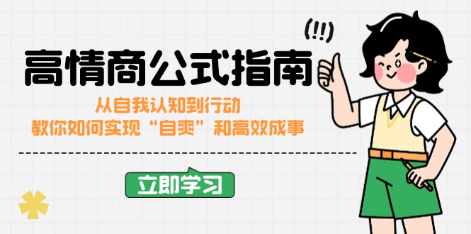 高情商公式完结版：从自我认知到行动，教你如何实现“自爽”和高效成事 - 严选资源大全 - 严选资源大全