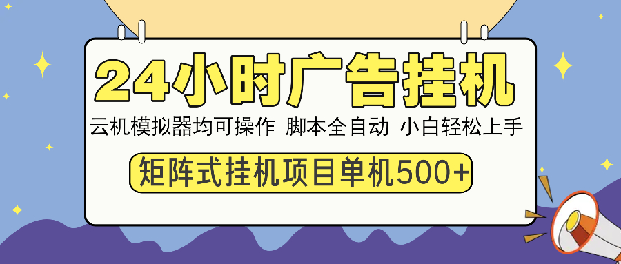 24小时广告挂机 单机收益500+ 矩阵式操作，设备越多收益越大，小白轻… - 严选资源大全 - 严选资源大全