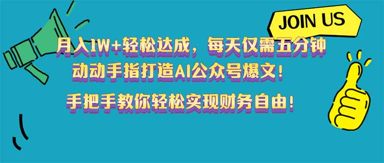 月入1W+轻松达成，每天仅需五分钟，动动手指打造AI公众号爆文！完美副… - 严选资源大全 - 严选资源大全