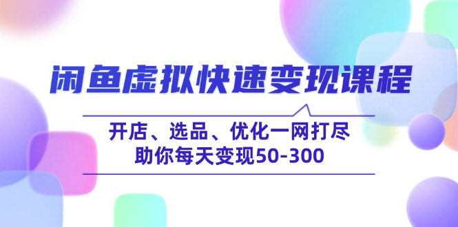 闲鱼虚拟快速变现课程，开店、选品、优化一网打尽，助你每天变现50-300 - 严选资源大全 - 严选资源大全