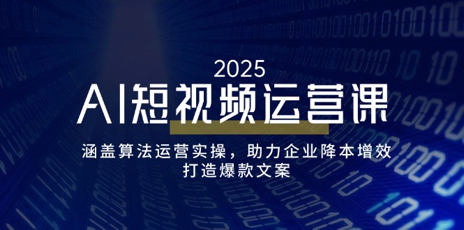 AI短视频运营课，涵盖算法运营实操，助力企业降本增效，打造爆款文案 - 严选资源大全 - 严选资源大全