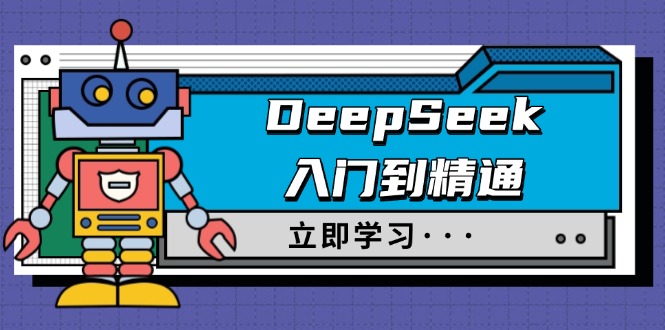 DeepSeek入门到精通，涵盖职场应用及身份扮演，驯服指南及顶级提示词 - 严选资源大全 - 严选资源大全