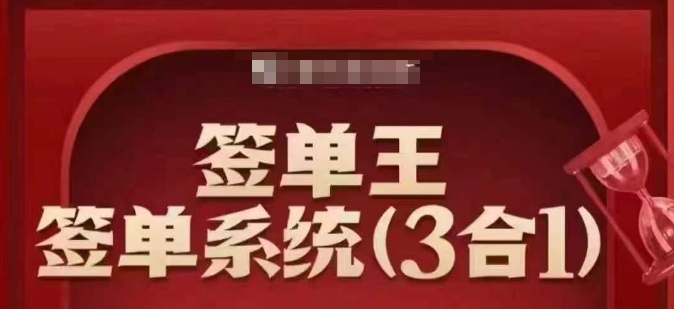 签单王-签单系统3合1打包课，​顺人性签大单，逆人性做销冠 - 严选资源大全 - 严选资源大全