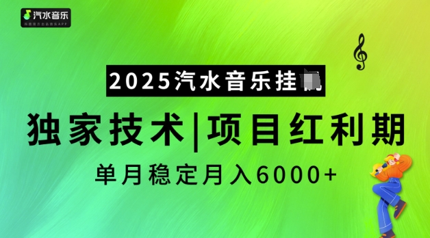 2025汽水音乐挂JI，独家技术，项目红利期，稳定月入5k【揭秘】 - 严选资源大全 - 严选资源大全