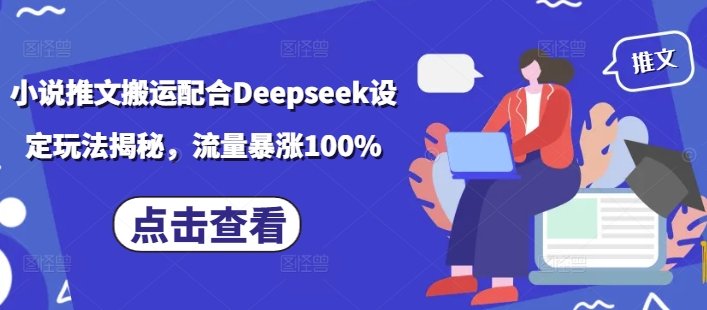 小说推文搬运配合Deepseek设定玩法揭秘，流量暴涨100% - 严选资源大全 - 严选资源大全