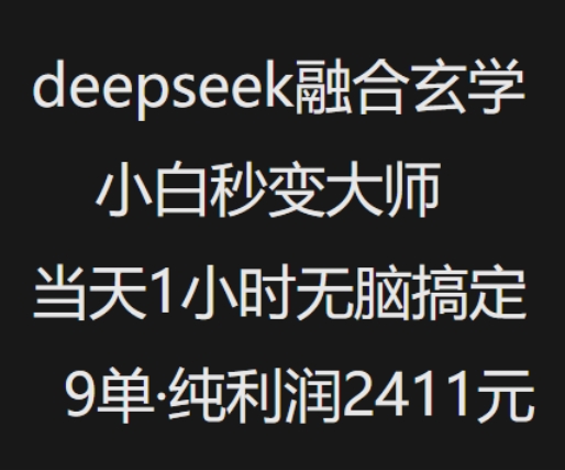 抖音小红书deepseek融合玄学，纯小白秒变大师，当天1小时无脑搞定9单，纯利润上千 - 严选资源大全 - 严选资源大全