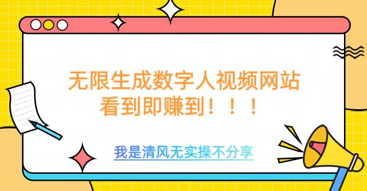 无限生成数字人视频，无需充值会员或者其他算力 - 严选资源大全 - 严选资源大全