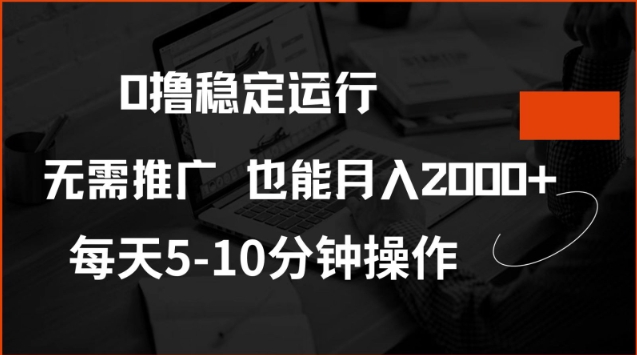 0撸稳定运行，注册即送价值20股权，每天观看15个广告即可，不推广也能月入2k【揭秘】 - 严选资源大全 - 严选资源大全