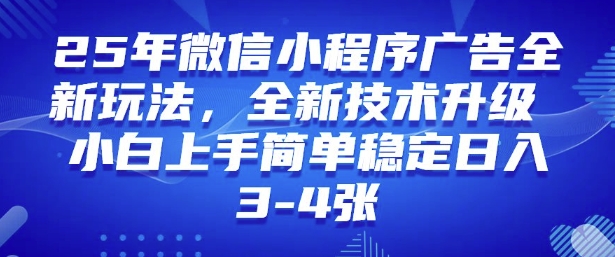 2025年微信小程序最新玩法纯小白易上手，稳定日入多张，技术全新升级【揭秘】 - 严选资源大全 - 严选资源大全