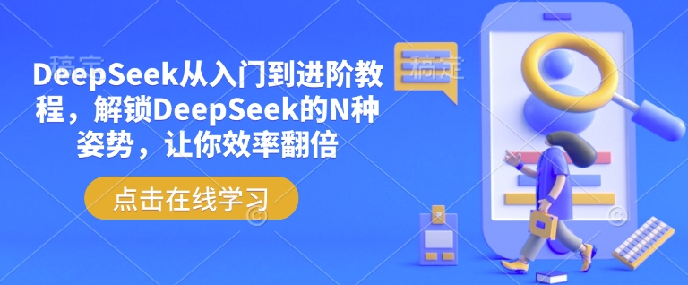 DeepSeek从入门到进阶教程，解锁DeepSeek的N种姿势，让你效率翻倍 - 严选资源大全 - 严选资源大全