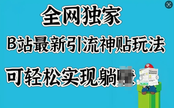 全网独家，B站最新引流神贴玩法，可轻松实现躺Z - 严选资源大全 - 严选资源大全