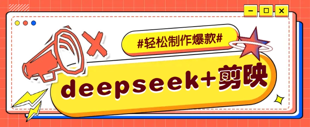 DeepSeek+剪映，一键生成原创文案和视频 (各种故事视频)几分钟教会你 - 严选资源大全 - 严选资源大全