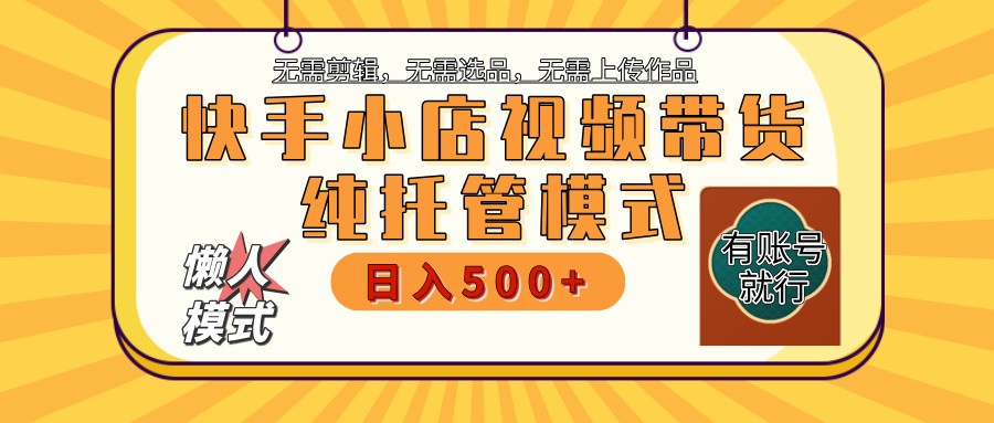 快手小店全程托管 二八分成 最低每月躺赚3000+ - 严选资源大全 - 严选资源大全