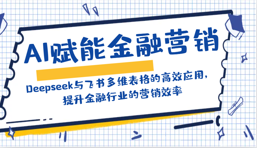 AI赋能金融营销：Deepseek与飞书多维表格的高效应用，提升金融行业的营销效率 - 严选资源大全 - 严选资源大全