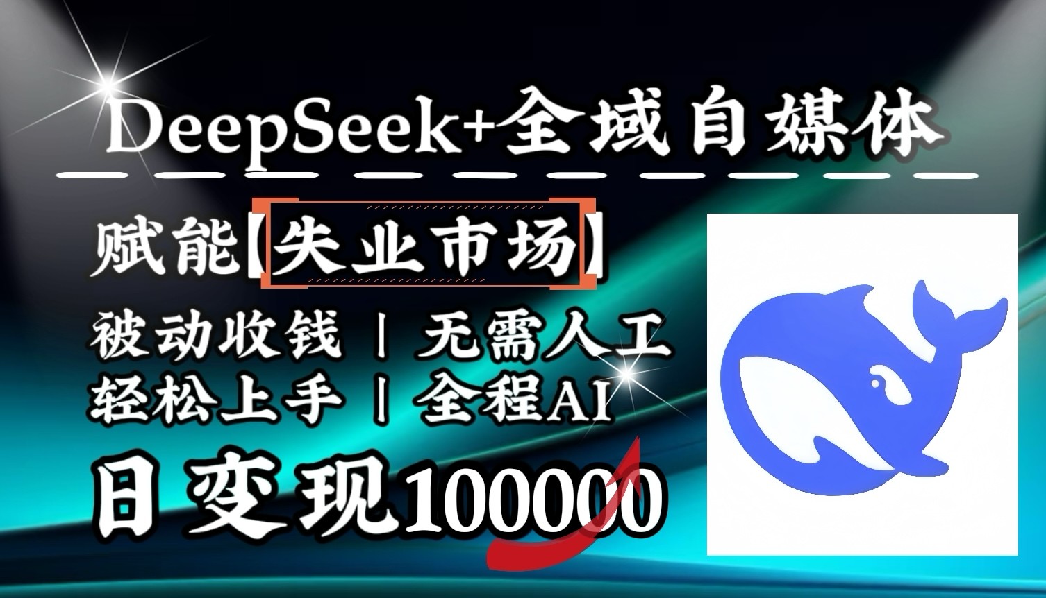 降维打击，DeepSeek+失业市场，全自动操作，结合人人刚需，单月利润轻松破100000＋ - 严选资源大全 - 严选资源大全