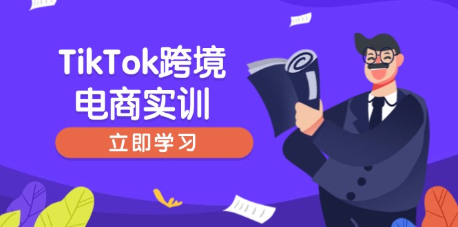 TikTok跨境电商实训，开店准备与选品策略，助力新手快速上手, 精准运营 - 严选资源大全 - 严选资源大全