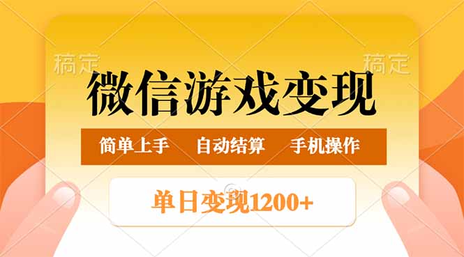 微信游戏变现玩法，单日最低500+，轻松日入800+，简单易操作 - 严选资源大全 - 严选资源大全