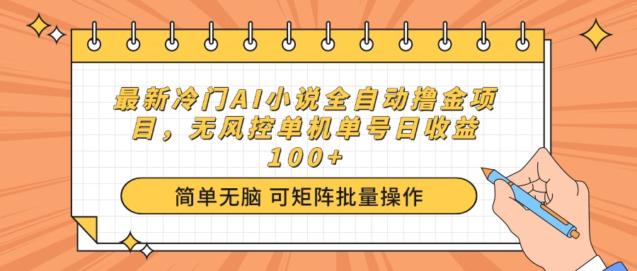 最新冷门AI小说全自动撸金项目，无风控单机单号日收益100+ - 严选资源大全 - 严选资源大全