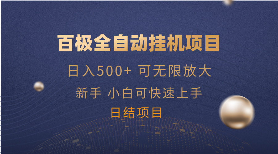 百极全新玩法，全自动挂机。可无限矩阵， - 严选资源大全 - 严选资源大全