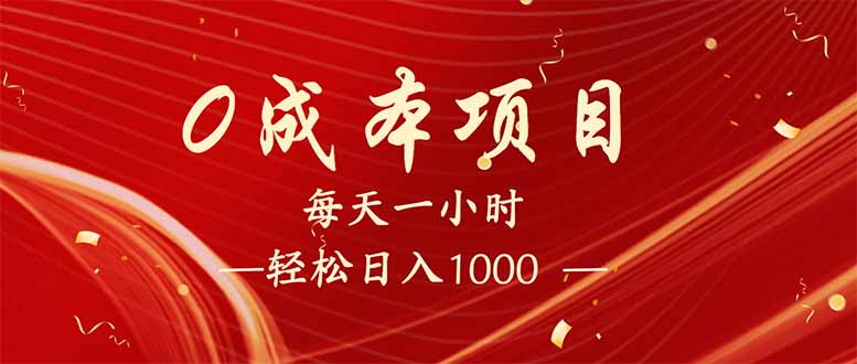 每天一小时，轻松到手1000，新手必学，可兼职可全职。 - 严选资源大全 - 严选资源大全