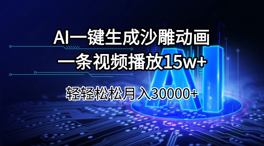 AI一键生成沙雕动画一条视频播放15Wt轻轻松松月入30000+ - 严选资源大全 - 严选资源大全