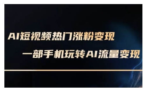 AI数字人制作短视频超级变现实操课，一部手机玩转短视频变现(更新2月) - 严选资源大全 - 严选资源大全