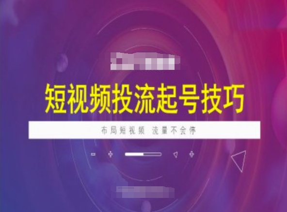 短视频投流起号技巧，短视频抖加技巧，布局短视频，流量不会停 - 严选资源大全 - 严选资源大全